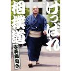 けっぱれ相撲道 安美錦自伝/安治川竜児(著者)