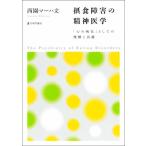 . еда препятствие. психиатрия [ сердце. болезнь .] как. понимание . терапия / запад .ma- - документ ( автор )