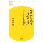  маска . снять день поэтому . сейчас из начало ., with Corona. .... сырой . person Gentosha новая книга / мир рисовое поле превосходящий .( автор )