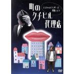 ビスケットブラザーズ単独ライブ「町のクチビル代理店