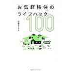 お気軽移住のライフハック100/宇都宮ミゲル(著者)　
