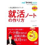 就活ノートの作り方(2024) 内定獲得のメソッド マイナビ2024オフィシャル就活BOOK/才木弓加(著者)　