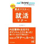 要点マスター！就活マナー(2024年度版) マイナビ2024オフィシャル就活BOOK/美土路雅子(著者)