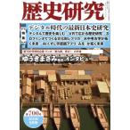 歴史研究(第700号 2022年5月号) 特集 デジタル時代の最新日本史研究/戎光祥出版