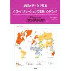 地図とデータで見る グローバリゼーションの世界ハンドブック/ロラン・カルルエ(著者),土居佳代子(