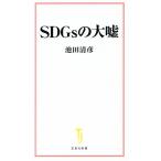 SDGs. большой ложь "Остров сокровищ" фирма новая книга / Ikeda Kiyoshi .( автор )