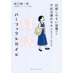 妊活パーフェクトガイド 妊娠しやすい習慣から不妊治療のキホンまでよくわかる/坂口健一郎(著者)　
