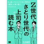 Ｚ世代・さとり世代の上司になったら読む本 引っ張ってもついてこない時代の「個性」に寄り添うマネジメント／竹内義晴(著者)