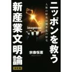 ニッポンを救う 新産業文明論 改訂版 人類の歴史は効率化の歴史/宗像恒憲(著者)