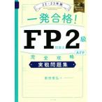 一発合格！FP技能士2級AFP完全攻略実戦問題集(22-23年版)/前田信弘(著者)