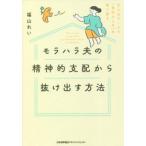 モラハラ夫の精神的支配から抜け出す方法 7つのワークで「自分らしさ」を取り戻す/福山れい(著者)　