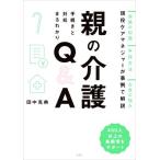 親の介護 手続きと対処まるわかり Q&A/田中克典(著者)