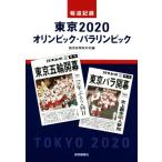  сообщение регистрация Tokyo 2020 Olympic *pala Lynn pick /.. газета брать материал .( сборник человек )