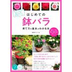 はじめての鉢バラ 育て方の基本がわかる本 鉢でバラを美しく咲かせるポイント/後藤みどり(著者)