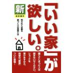 新「いい家」が欲しい。　改訂版４／松井修三(著者)