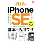 auのiPhone SE 第3世代基本+活用ワザ できるfit/法林岳之(著者),橋本保(著者