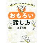 おもろい話し方 芸人だけが知っているウケる会話の法則/芝山大補(著者)