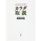 カラダ取説 新装改訂版 ピラティスのメソッドで美しく疲れも痛みもない体になれる！/武田淳也(著者)