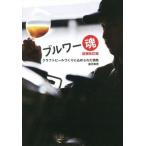 ブルワー魂 追補改訂版 クラフトビールづくりに込められた情熱/並河真吾(著者)　