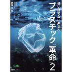  пластик [ переворот ](2) одноразовый нет будущее ./. дом ..( сборник человек )