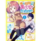 俺の股間は美少女だったのか(1) ガンガ