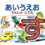 あいうえおでんしゃじてん 第2版 視覚デザインのえほん/視覚デザイン研究所(著者),さかい　