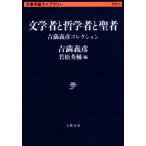 文学者と哲学者と聖者　吉満義彦コレクション 文春学藝ライブラリー　思想２５／吉満義彦(著者),若松英輔(編者)