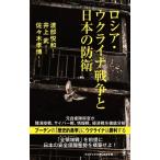 ロシア・ウクライナ戦争と日本の防衛 ワニブックスPLUS新書357/渡部悦和(著者),井上武(著