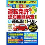 運転免許 認知機能検査対策 車の運転脳強化ドリル 毎日脳活スペシャル/古賀良彦(監修),平