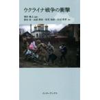 ウクライナ戦争の衝撃/新垣拓(著者),山添博史(著者),佐竹知彦(著者),庄司智孝(