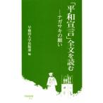 「平和宣言」全文を読む ナガサキの願い 早稲田新書012/早稲田大学出版部(編者)