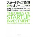 スタートアップ投資のセオリー 米国のベンチャー・キャピタリストは何を見ているのか/中村幸一郎(著者),