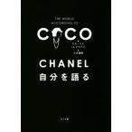 CHANEL 自分を語る/P.モーリエ(編者),J.C.ナピアス(編者),小沢瑞穂(訳者)