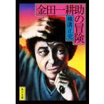  золотой рисовое поле один ... приключение Kadokawa Bunko / Yokomizo Seishi ( автор )