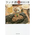 ランチ酒 おかわり日和 祥伝社文庫/原田ひ香(著者)