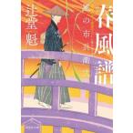 春風譜 風の市兵衛 弐 祥伝社文庫/辻堂魁(著者)