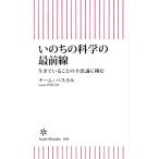 いのちの科学の最前線 生きていることの不思議に挑む 朝日新書868/チーム・パスカル(著者)　