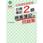いちばんわかる 日商簿記2級 商業簿記の問題集/CPA会計学院(編著)　