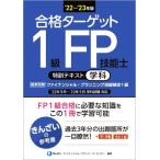 合格ターゲット 1級FP技能士 特訓テキスト 学科(’22〜’23年版)/きんざいファイナン