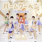 バームクーヘン(通常盤)/甘党男子