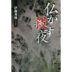 仏が殺す夜/伊藤秀雄(著者)