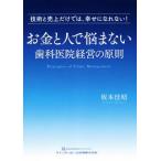 お金と人で悩まない歯科医院経営の原則 技術と売上だけでは、幸せになれない！/坂本佳昭(著者)