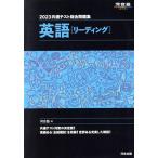 共通テスト総合問題集 英語[リーディング](2023) 河合塾SERIES/河合塾(編者)