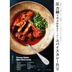 圧力鍋で作る印度カリー子のスパイスカレー教室 素材のうま味をぎゅっと凝縮 スパイスの香り引き立つ絶品カレー