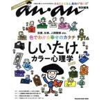 しいたけ.カラー心理学(2022) MAGAZINE HOUSE MOOK anan特別編集/マガジンハウス(編者)
