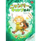 ニャンパーのキャンプだよ！/北川チハル(著者),小林ゆき子(絵)　