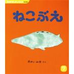 ねこぶえ おはなしチャイルドNo.568/おかいみほ(著者)　