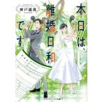 本日は、離婚日和です。 メディアワークス文庫/神戸遥真(著者)