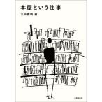 本屋という仕事/三砂慶明(編者)