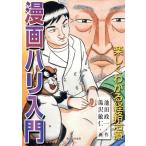 漫画ハリ入門/池田政一(著者),湯沢敏仁(絵)